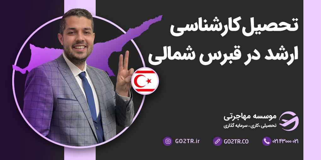 تحصیل کارشناسی ارشد در قبرس شمالی