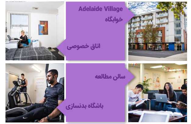 خوابگاه The University of Adelaide Village دانشگاه آدلاید استرالیا