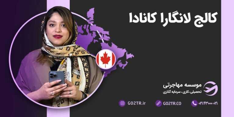 شرایط تحصیل در کالج لانگارا کانادا