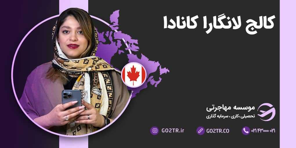 کالج لانگارا کانادا