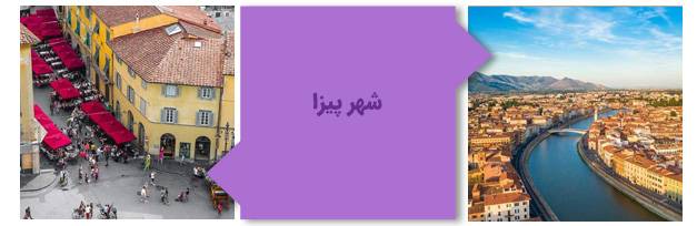 شهر پیزا
