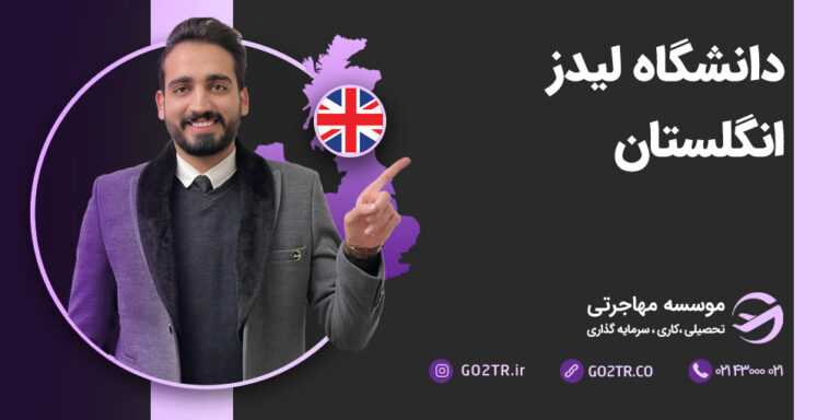 دانشگاه لیدز انگلستان