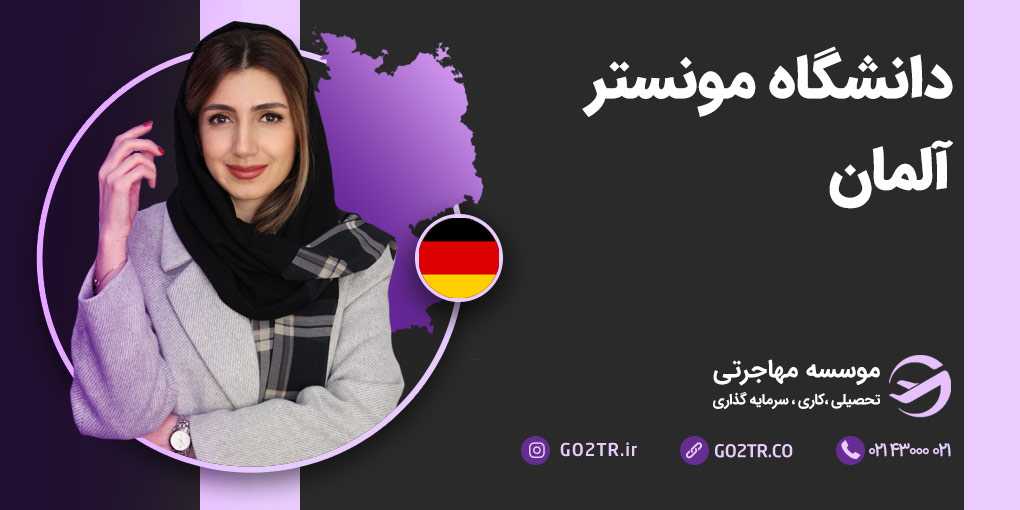 دانشگاه مونستر آلمان