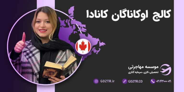 کالج اوکاناگان کانادا