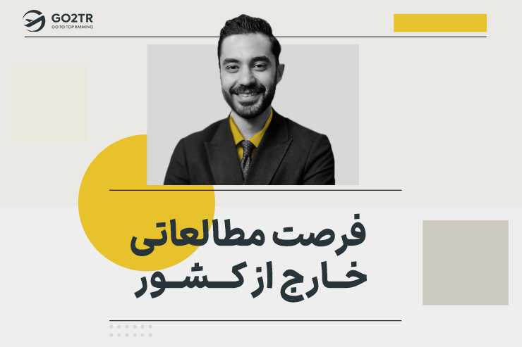 فرصت مطالعاتی خارج از کشور