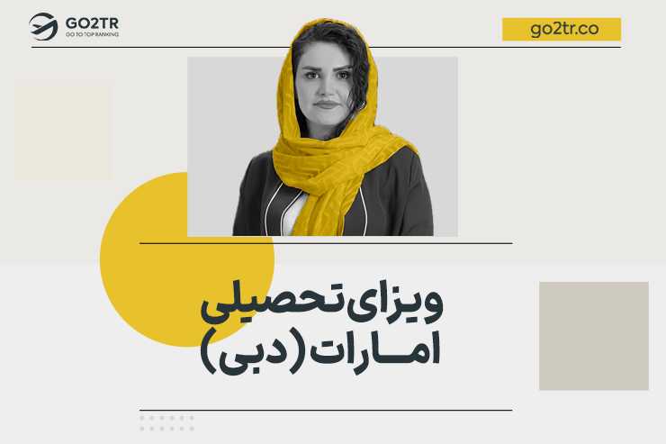 ویزای تحصیلی امارات (دبی)