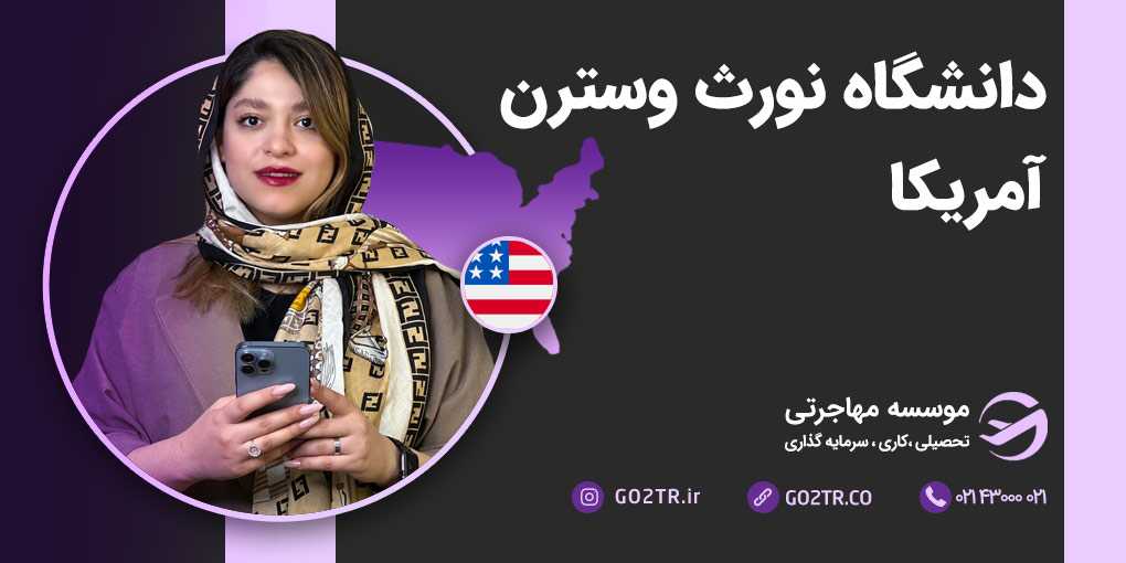 دانشگاه نورث وسترن آمریکا