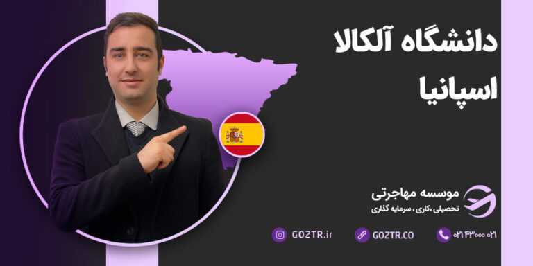 دانشگاه آلکالا اسپانیا