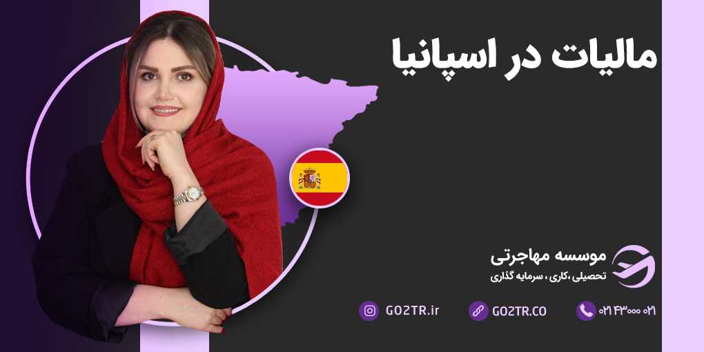 مالیات در اسپانیا