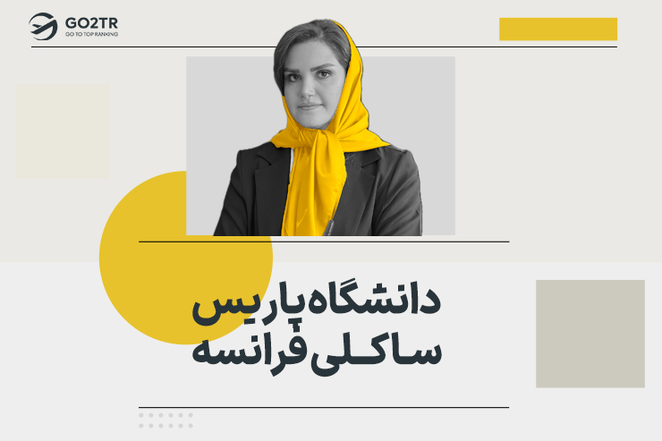 دانشگاه پاریس ساکلی فرانسه