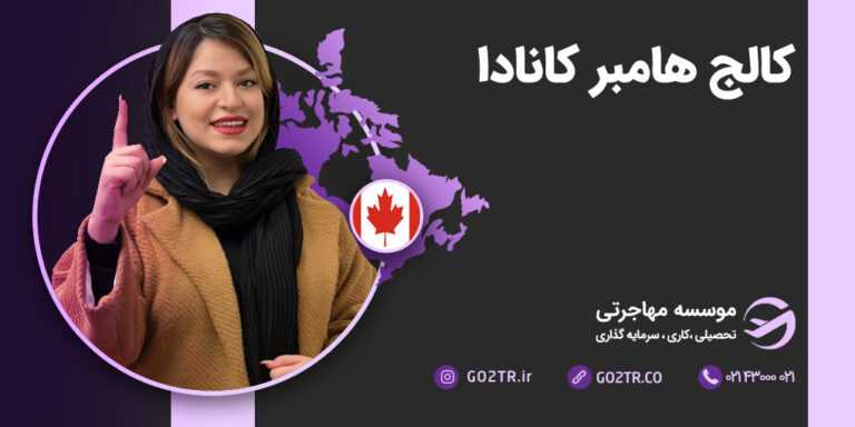 عکس شاخص کالج هامبر کانادا