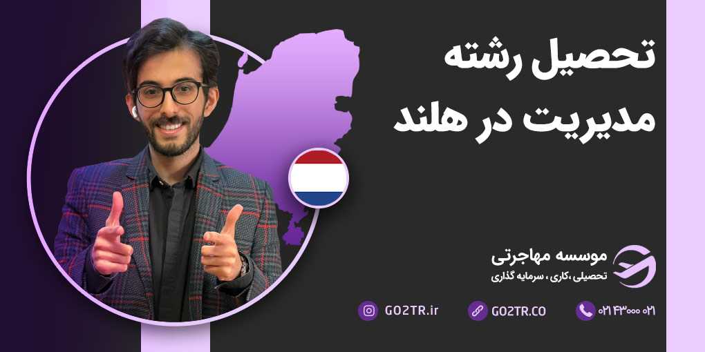 تحصیل رشته مدیریت در هلند