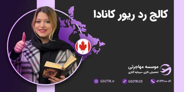 کالح رد ریور کانادا