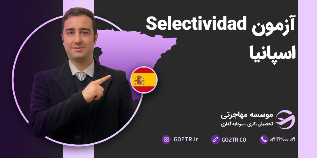 آزمون Selectividad اسپانیا (EBAU)