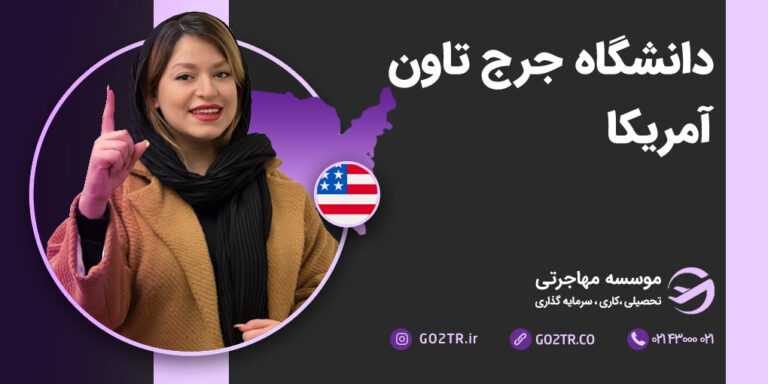 دانشگاه جرج تاون آمریکا