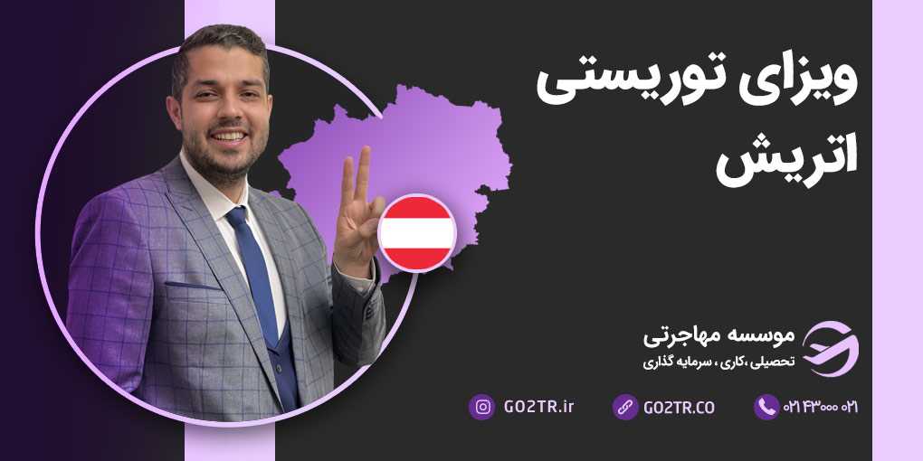 ویزای توریستی اتریش