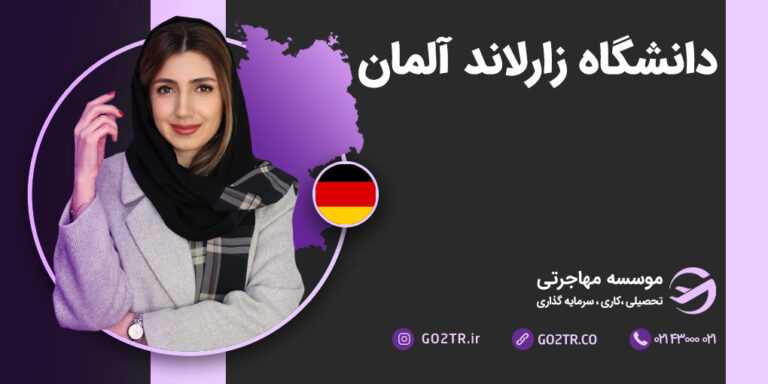 دانشگاه زارلاند آلمان