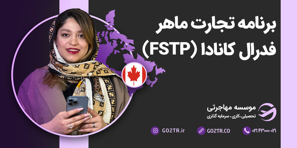 برنامه تجارت ماهر فدرال کانادا (FSTP)