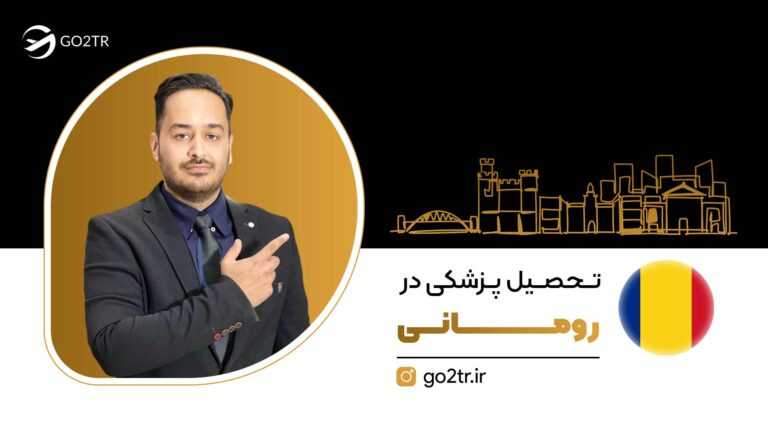 تحصیل پزشکی در رومانی