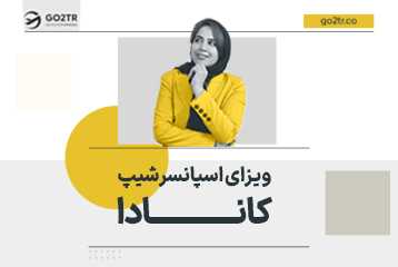 مهاجرت به کانادا از طریق ویزای اسپانسرشیپ