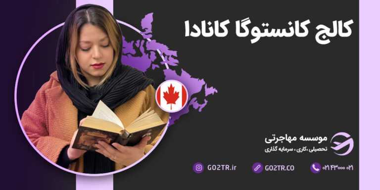 کالج کانستوگا کانادا