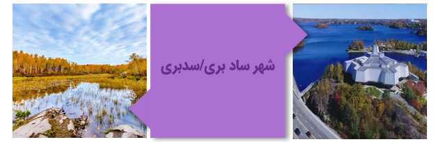 شهر سدبری