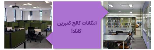 امکانات کالج کمبرین کانادا