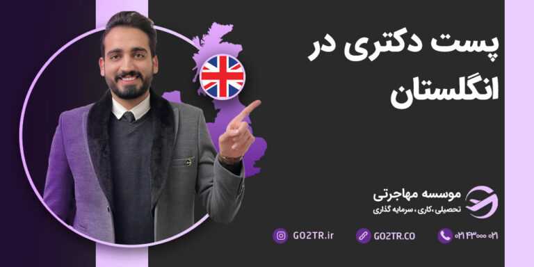 دوره پست دکتری در انگلستان