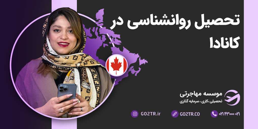 تحصیل روانشناسی در کانادا