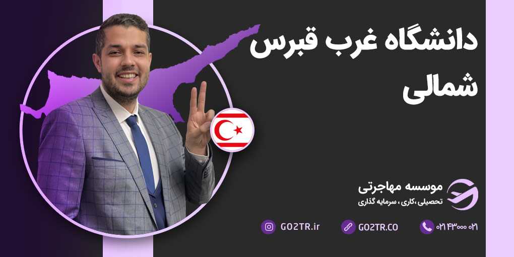 دانشگاه غرب قبرس شمالی
