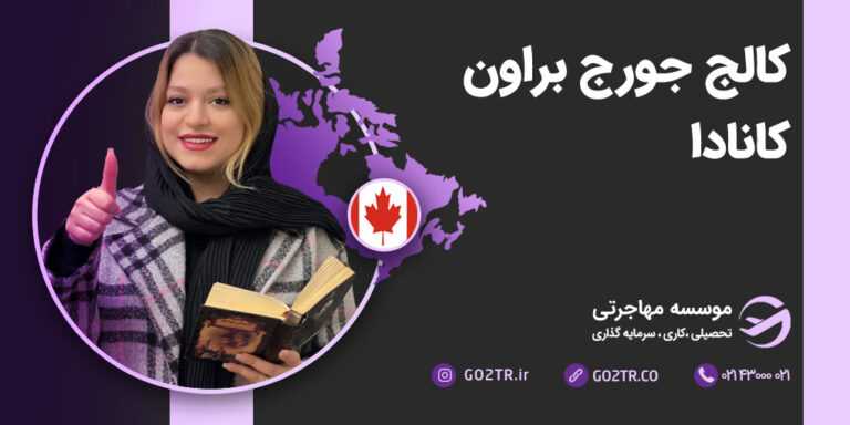 عکس شاخص کالج جورج براون کانادا