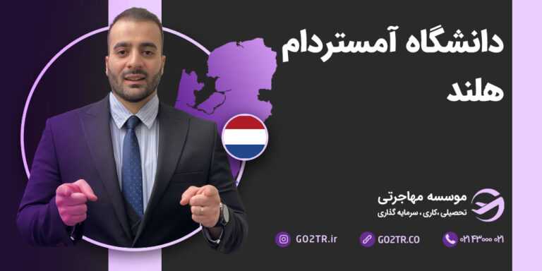 دانشگاه آمستردام هلند