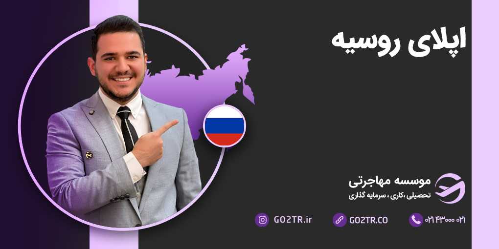 اپلای روسیه