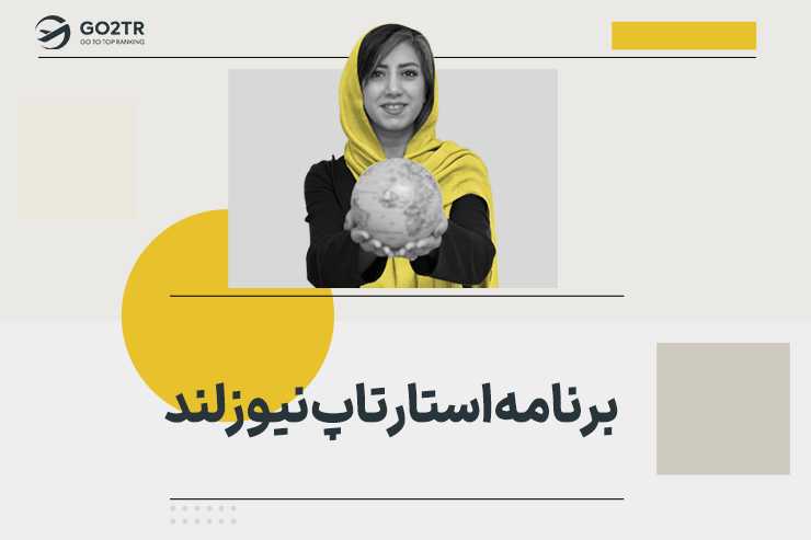 برنامه استارتاپ نیوزلند