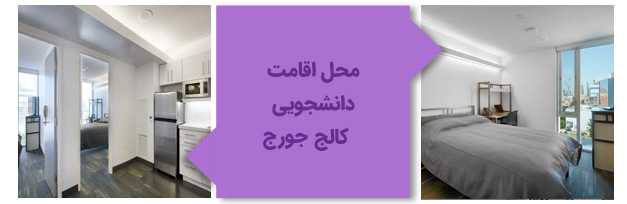 تصویر یکی از خوابگاههای کالج جورج براون کانادا