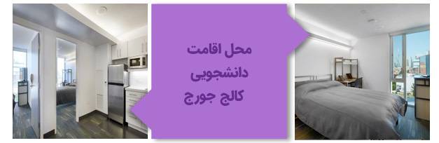 تصویر یکی از خوابگاه‌های کالج جورج براون کانادا