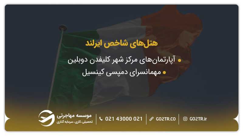 هتلهای ایرلند