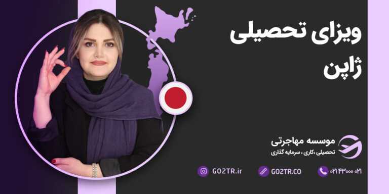 ویزای تحصیلی ژاپن