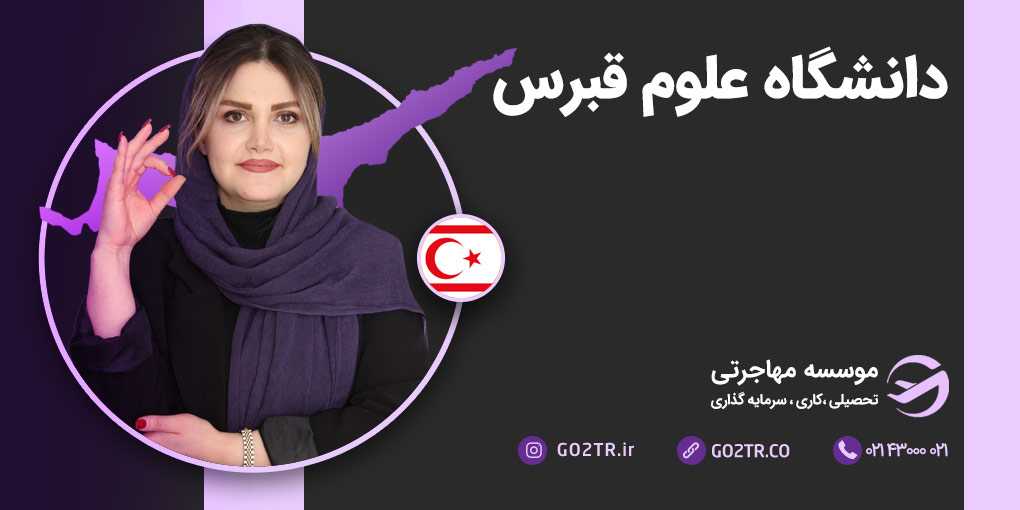دانشگاه علوم قبرس