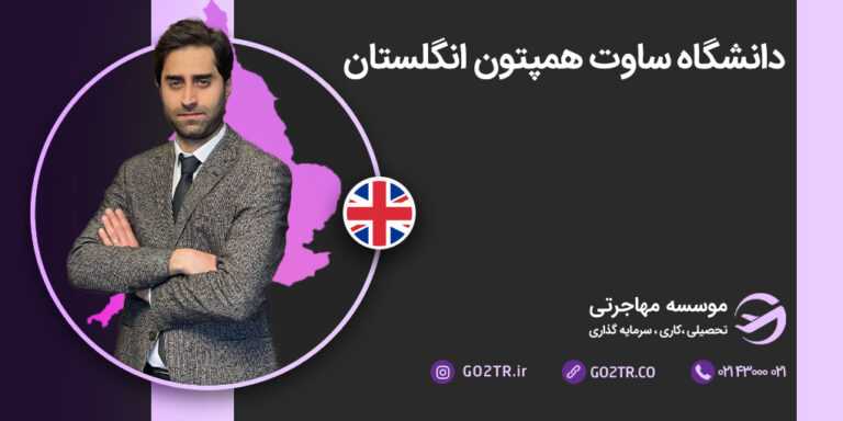 شرایط تحصیل در دانشگاه ساوت همپتون انگلستان