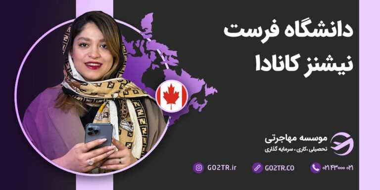 دانشگاه فرست نیشنز کانادا