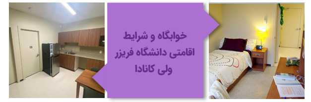 خوابگاه و شرایط اقامتی دانشگاه فریزر ولی کانادا