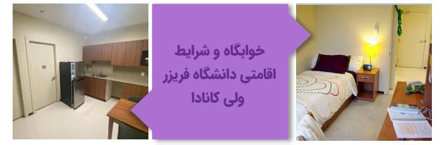 خوابگاه و شرایط اقامتی دانشگاه فریزر ولی کانادا