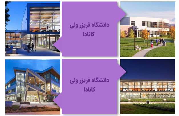 دانشگاه فریزر ولی کانادا