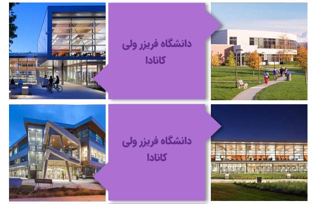 دانشگاه فریزر ولی کانادا