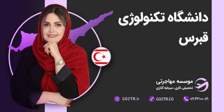 عکس شاخص دانشگاه تکنولوژی قبرس