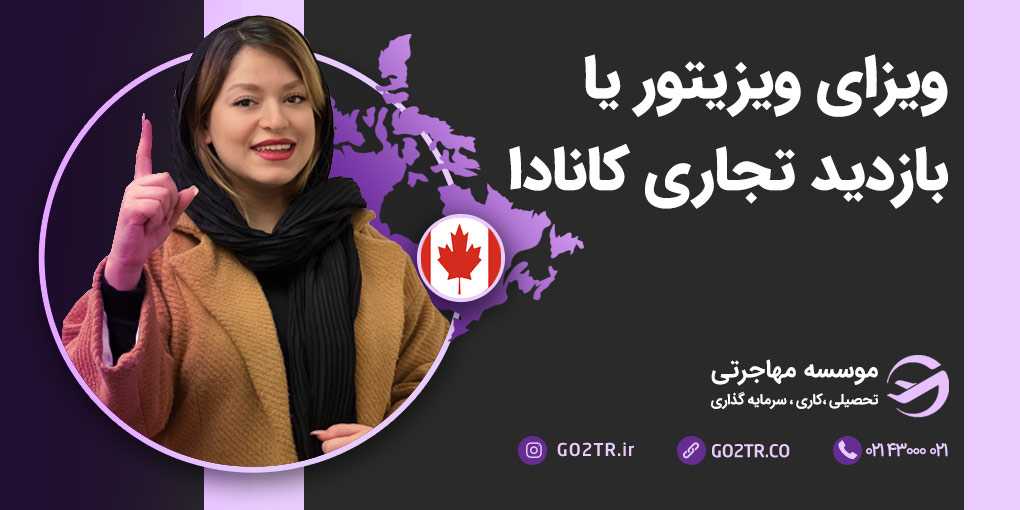ویزای بازدید تجاری کانادا
