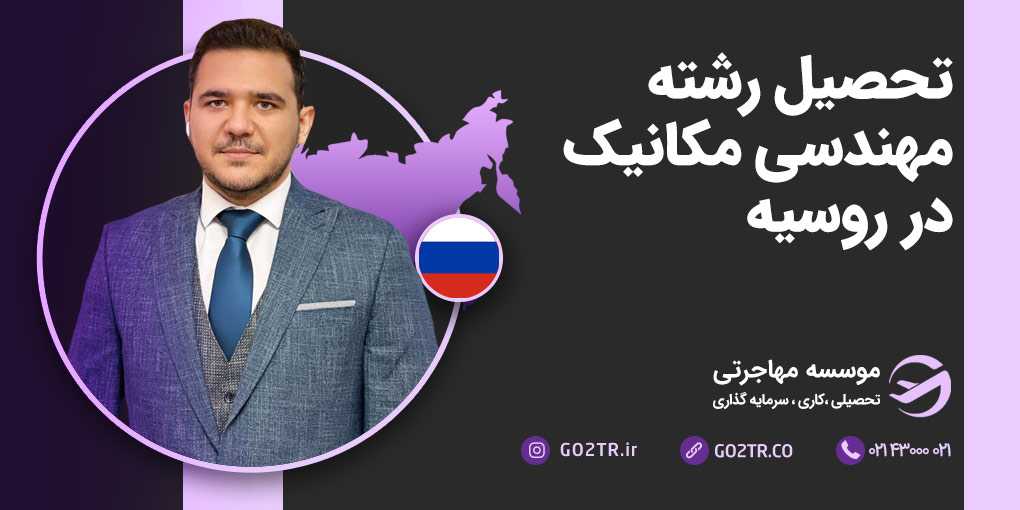 تحصیل رشته مهندسی مکانیک در روسیه
