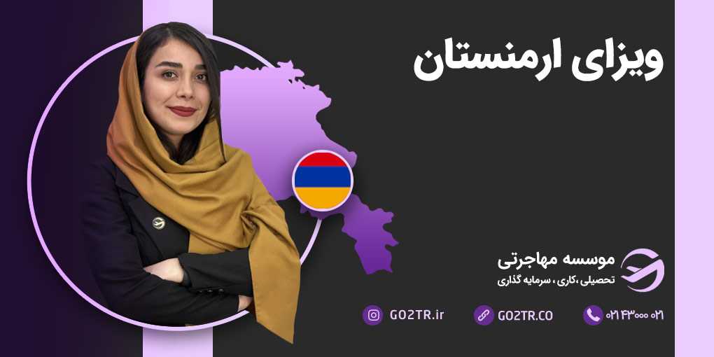 ویزای ارمنستان
