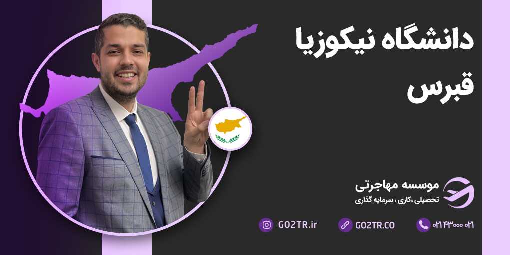 دانشگاه نیکوزیا قبرس
